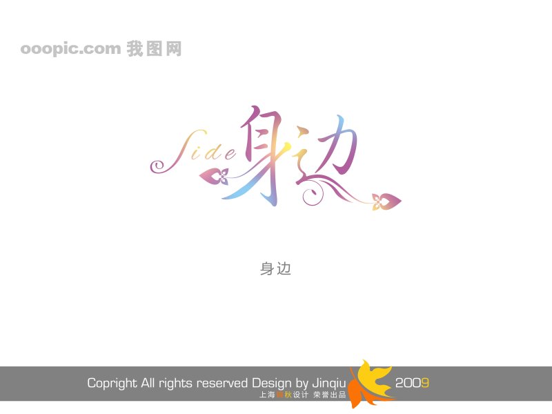 身边_写真艺术字_字体设计|艺术字设计_艺术字