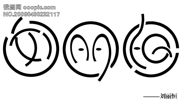 字体设计|艺术字