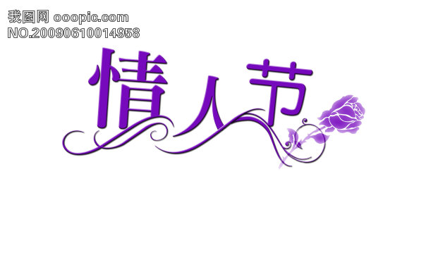 愛情約定字體設計; 【psd】情人節字體設計; 字體設計素材圖片大全
