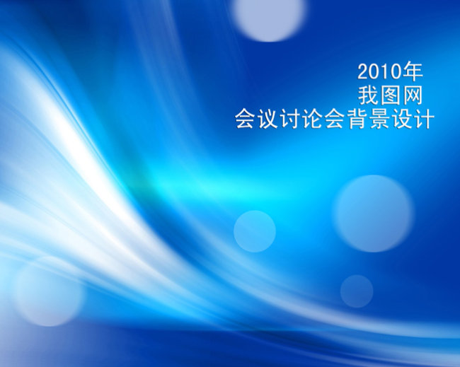 联欢晚平面设计 展板设计 其他展板设计 > 蓝色会议背景 [版权图片]