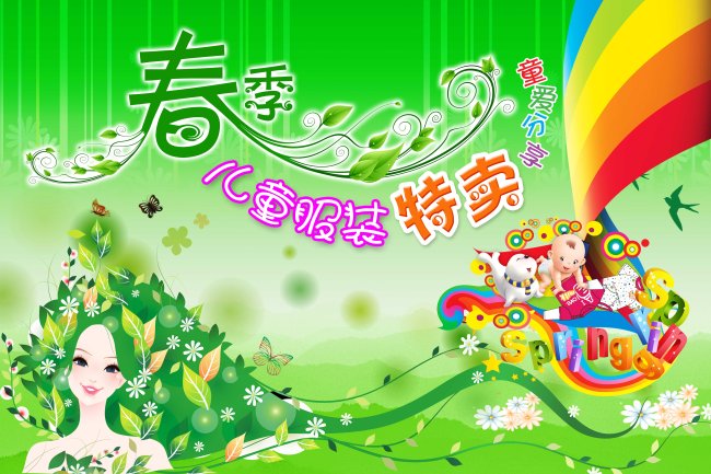 春季儿童服装特卖商场宣传展板