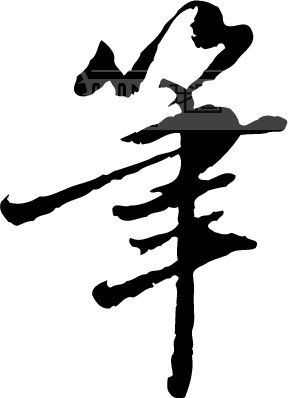 笔模板下载(图片编号:8891)__艺术字_我图网www.ooopic.com