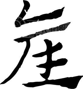 产模板下载(图片编号:10040)__艺术字_我图网www.ooopic.com