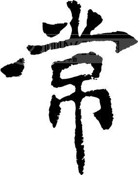 常模板下载(图片编号:10251)__艺术字_我图网www.ooopic.com