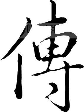 传模板下载(图片编号:10975)__艺术字_我图网www.ooopic.com