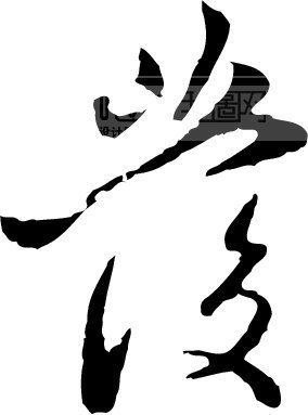 发_书法字体_中国书法_书法江湖|书法字典|翰墨宝典_艺术字y