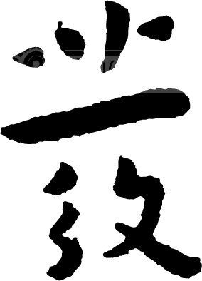 发_书法字体_中国书法_书法江湖|书法字典|翰墨宝典_艺术字y