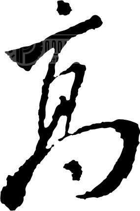 高模板下载(图片编号:17022)__艺术字_我图网www.ooopic.com