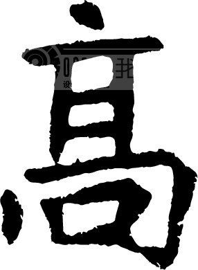 高模板下载(图片编号:17057)__艺术字_我图网www.ooopic.com