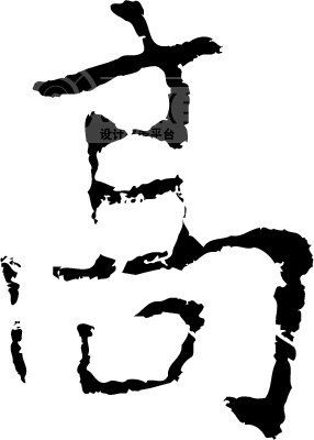 高模板下载(图片编号:17066)__艺术字_我图网www.ooopic.com