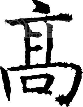 高模板下载(图片编号:17086)__艺术字_我图网www.ooopic.com