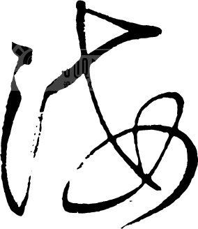 海_书法字体_中国书法_书法江湖|书法字典|翰墨宝典_艺术字yishuzi.