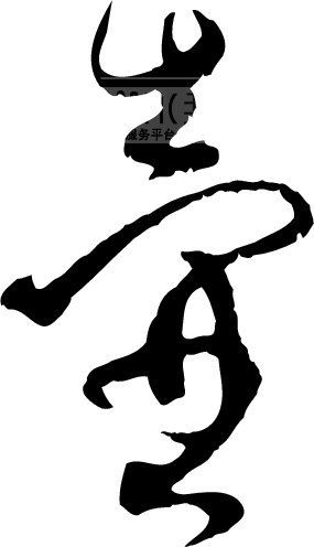 壶_书法字体_中国书法_书法江湖|书法字典|翰墨宝典_艺术字yishuzi.