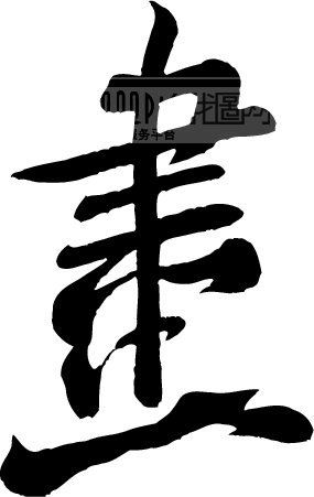 首页 艺术字 书法江湖|书法字典|翰墨宝典 书法字体_中国书法 >画