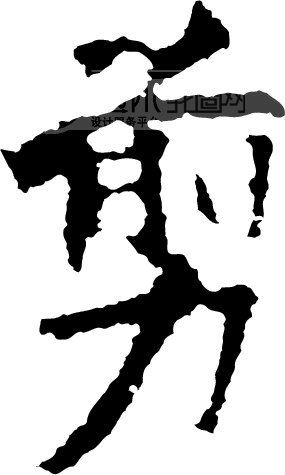 剪_书法字体_中国书法_书法江湖|书法字典|翰墨宝典_艺术字yishuzi.