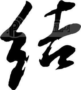 结_书法字体_中国书法_书法江湖|书法字典|翰墨宝典_艺术字yishuzi.