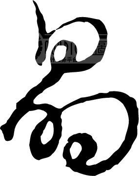 晶_书法字体_中国书法_书法江湖|书法字典|翰墨宝典_艺术字yishuzi.