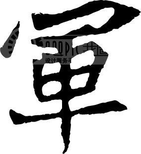 军_书法字体_中国书法_书法江湖|书法字典|翰墨宝典_艺术字yishuzi.