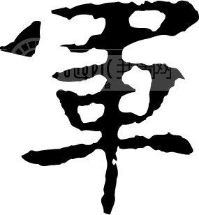 军_书法字体_中国书法_书法江湖|书法字典|翰墨宝典_艺术字yishuzi.
