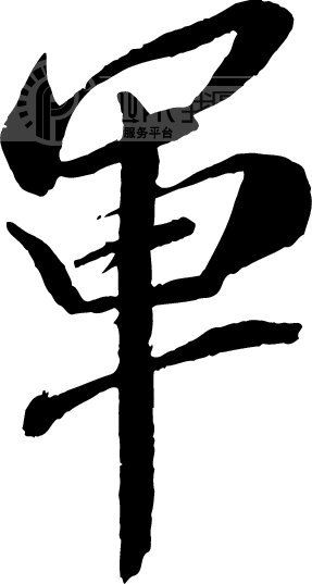 军_书法字体_中国书法_书法江湖|书法字典|翰墨宝典_艺术字yishuzi.