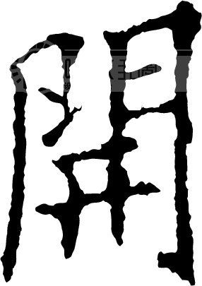 开_书法字体_中国书法_书法江湖|书法字典|翰墨宝典_艺术字yishuzi.