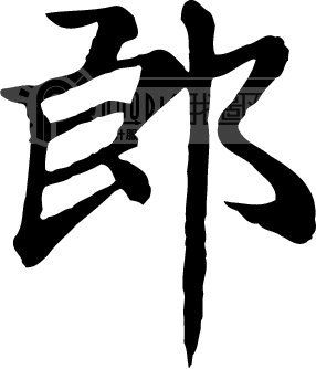 郞_书法字体_中国书法_书法江湖|书法字典|翰墨宝典_艺术字yishuzi.