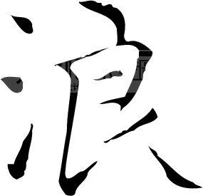 浪_书法字体_中国书法_书法江湖|书法字典|翰墨宝典_艺术字yishuzi.