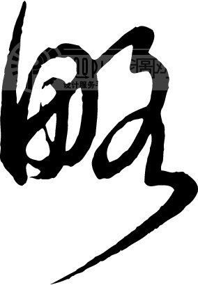 略_书法字体_中国书法_书法江湖|书法字典|翰墨宝典_艺术字yishuzi.