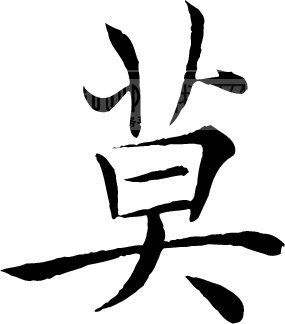 莫_书法字体_中国书法_书法江湖|书法字典|翰墨宝典_艺术字yishuzi.