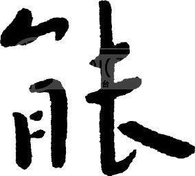 能模板下载(图片编号:28260)__艺术字_我图网www.ooopic.com