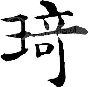 琦_书法字体_中国书法_书法江湖|书法字典|翰墨宝典_艺术字yishuzi.