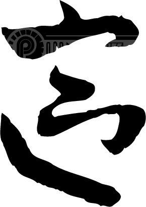 区_书法字体_中国书法_书法江湖|书法字典|翰墨宝典_艺术字yishuzi.