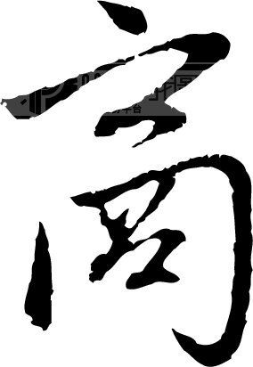 商_书法字体_中国书法_书法江湖|书法字典|翰墨宝典_艺术字yishuzi.