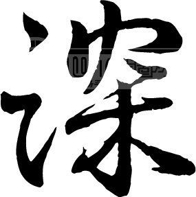 深模板下载(图片编号:33503)__艺术字_我图网www.ooopic.com