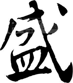 盛_书法字体_中国书法_书法江湖|书法字典|翰墨宝典_艺术字yishuzi.