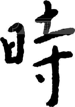 时模板下载(图片编号:34645)__艺术字_我图网www.ooopic.com