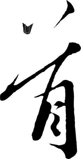 首_书法字体_中国书法_书法江湖|书法字典|翰墨宝典_艺术字yishuzi.