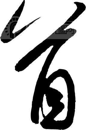 首_书法字体_中国书法_书法江湖|书法字典|翰墨宝典_艺术字yishuzi.