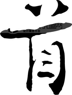 首_书法字体_中国书法_书法江湖|书法字典|翰墨宝典_艺术字yishuzi.