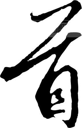 首_书法字体_中国书法_书法江湖|书法字典|翰墨宝典_艺术字yishuzi.