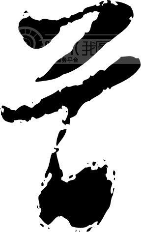 首_书法字体_中国书法_书法江湖|书法字典|翰墨宝典_艺术字yishuzi.