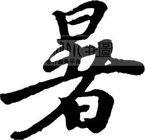 暑_书法字体_中国书法_书法江湖|书法字典|翰墨宝典_艺术字yishuzi.