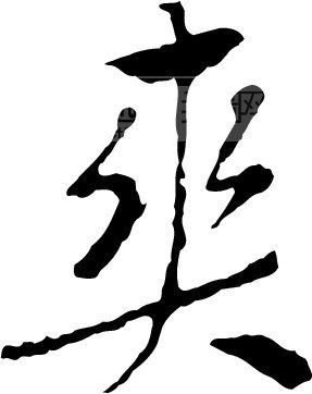 爽_书法字体_中国书法_书法江湖|书法字典|翰墨宝典_艺术字yishuzi.