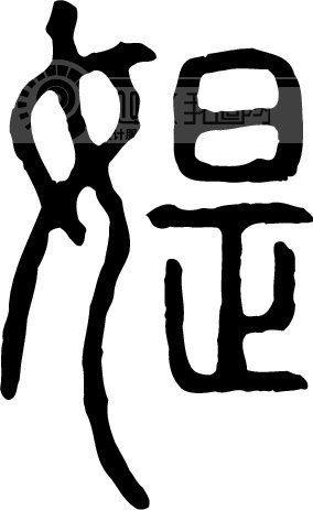 海贼王中那里可以看到路飞的妈哥尔多达当是大将奶基维媞丑女丽主角