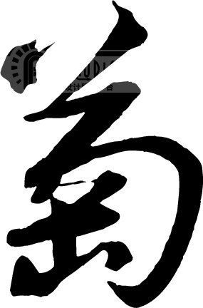 萄_书法字体_中国书法_书法江湖|书法字典|翰墨宝典_艺术字yishuzi.