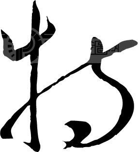 特_书法字体_中国书法_书法江湖|书法字典|翰墨宝典_艺术字yishuzi.