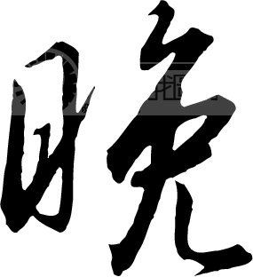 晚_书法字体_中国书法_书法江湖|书法字典|翰墨宝典_艺术字yishuzi.