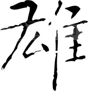 雄模板下载 雄图片下载 雄