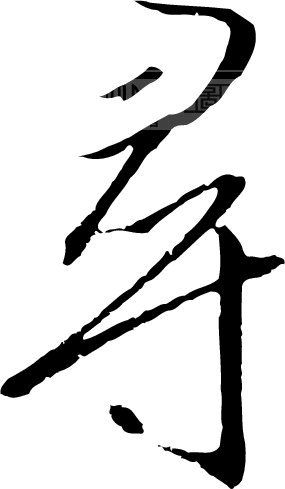 寻_书法字体_中国书法_书法江湖|书法字典|翰墨宝典_艺术字yishuzi.