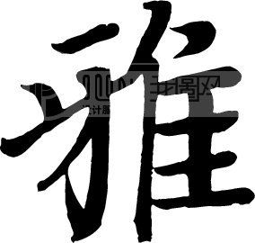 雅_书法字体_中国书法_书法江湖|书法字典|翰墨宝典_艺术字yishuzi.